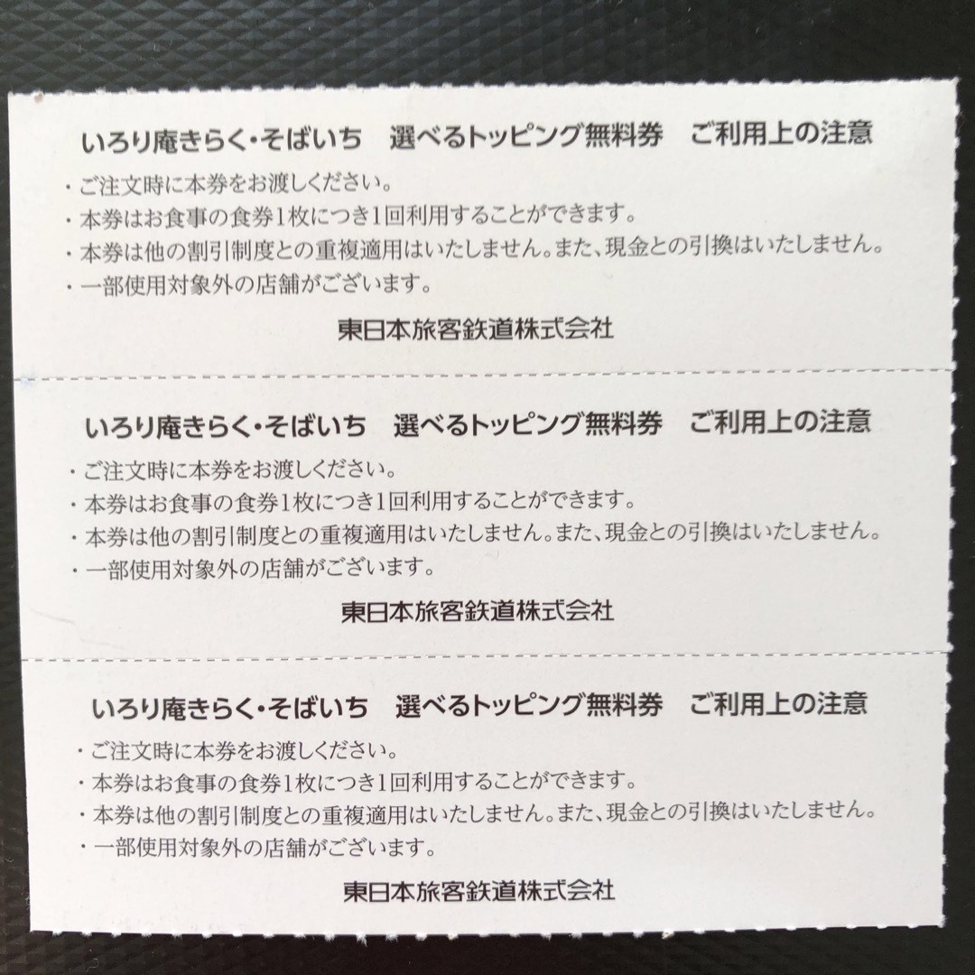 JR(ジェイアール)のいろり庵きらく そばいち 選べるトッピング無料券 チケットの優待券/割引券(レストラン/食事券)の商品写真