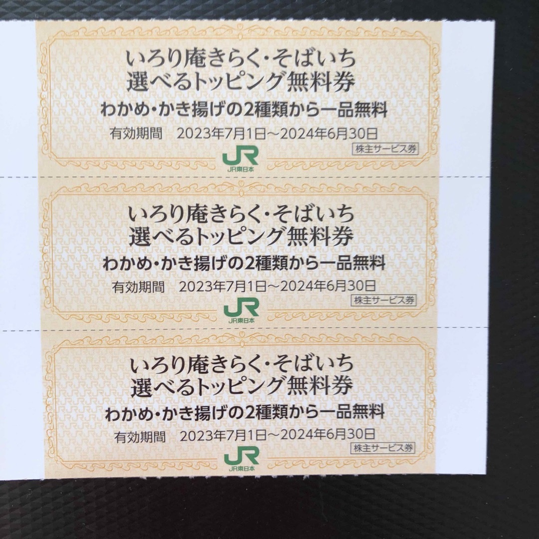 JR(ジェイアール)のいろり庵きらく そばいち 選べるトッピング無料券 チケットの優待券/割引券(レストラン/食事券)の商品写真