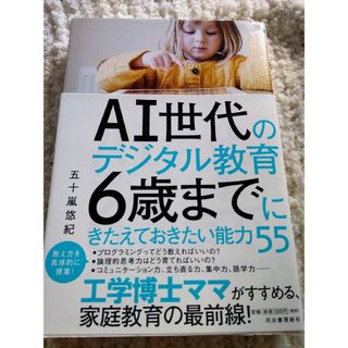 ＡＩ世代のデジタル教育　６歳までにきたえておきたい能力５５(文学/小説)