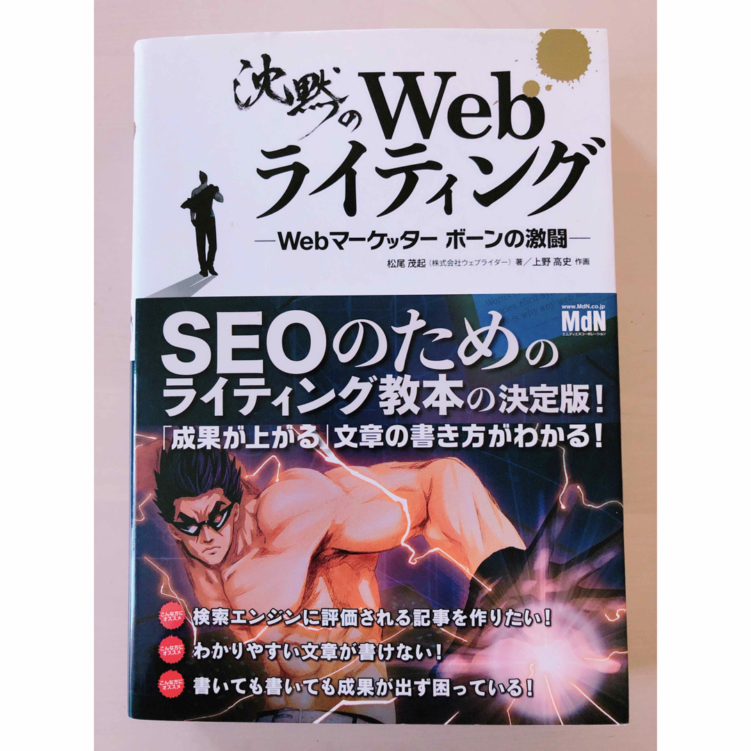 沈黙のWebライティング Webマーケッター ボーンの激闘 エンタメ/ホビーの本(ビジネス/経済)の商品写真