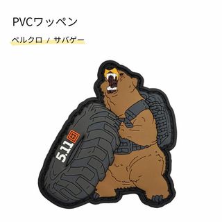 PVCワッペン 熊 ベルクロ ミリタリー サバゲー マジックテープ 特殊部隊(その他)