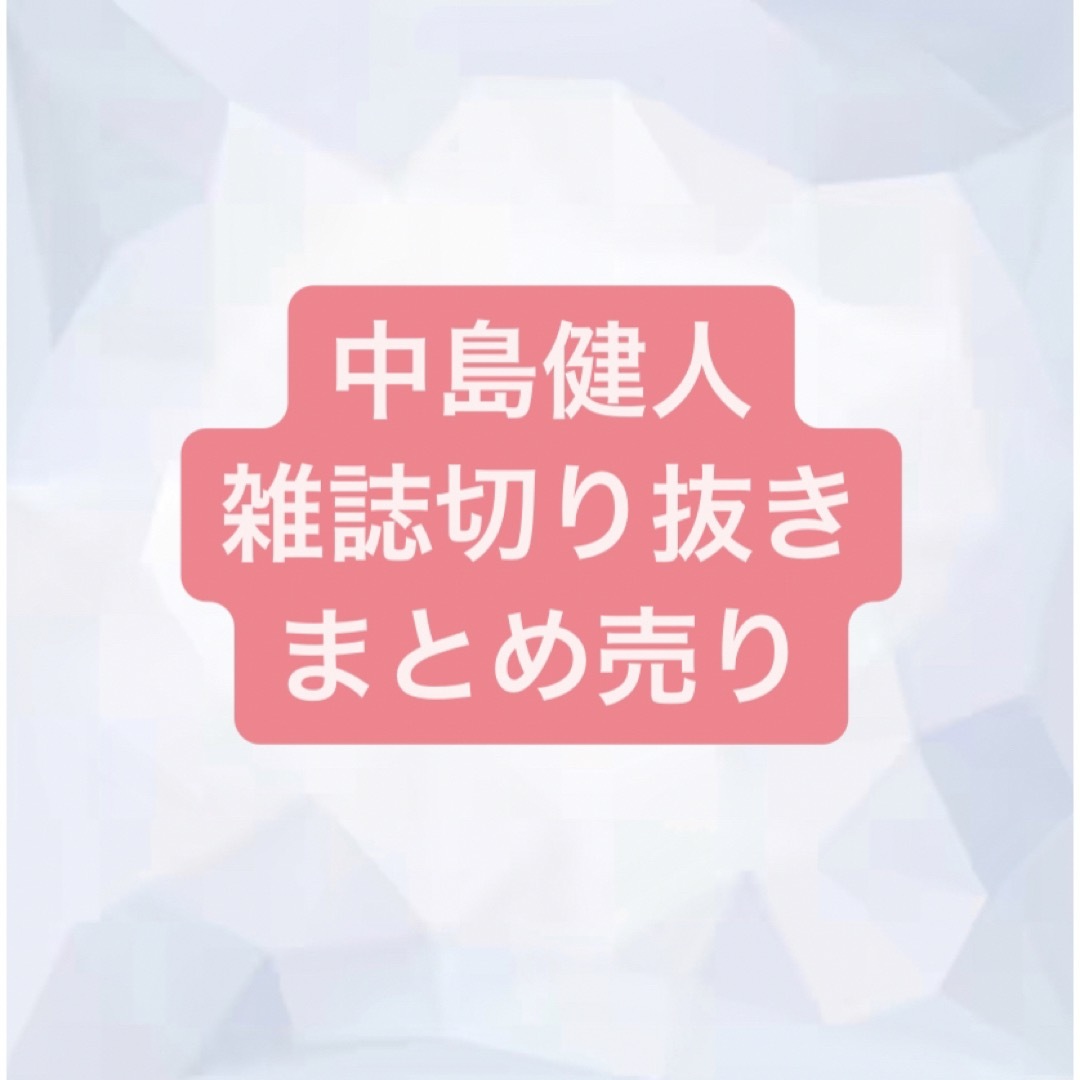 Sexy Zone(セクシー ゾーン)の中島健人　切り抜き エンタメ/ホビーの雑誌(アート/エンタメ/ホビー)の商品写真