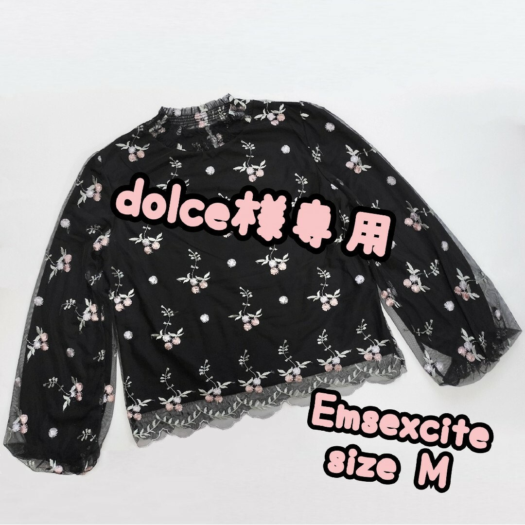 EMSEXCITE(エムズエキサイト)の★dolce様専用★Emsexciteエムズエキサイト*花刺繍チュールブラウス レディースのトップス(シャツ/ブラウス(長袖/七分))の商品写真