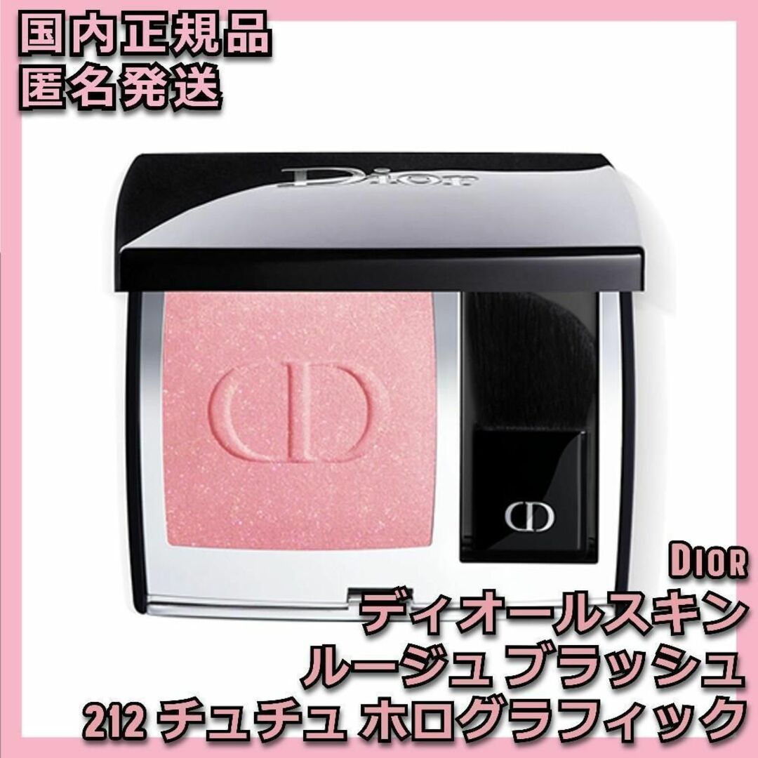 Dior(ディオール)のディオール スキン ルージュ ブラッシュ 212  チュチュ ホログラフィック コスメ/美容のベースメイク/化粧品(チーク)の商品写真