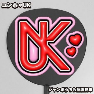 ぷっくりプリント【うちわ文字】東方神起 UK・ユンホ(ユノ)③윤호 即納(ミュージシャン)