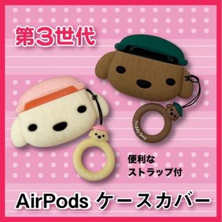 【新品】AirPods ケース　第3世代　かわいいトイプードル　白or茶(ヘッドフォン/イヤフォン)