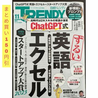 ニッケイビーピー(日経BP)の日経 TRENDY (トレンディ) 2023年 11月号 [雑誌](その他)