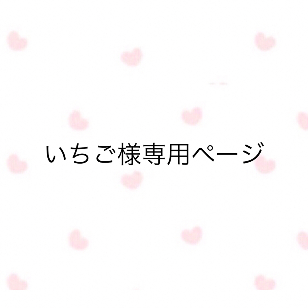 いちご様専用ページの通販 by ちぴてぃん⭐︎shop｜ラクマ