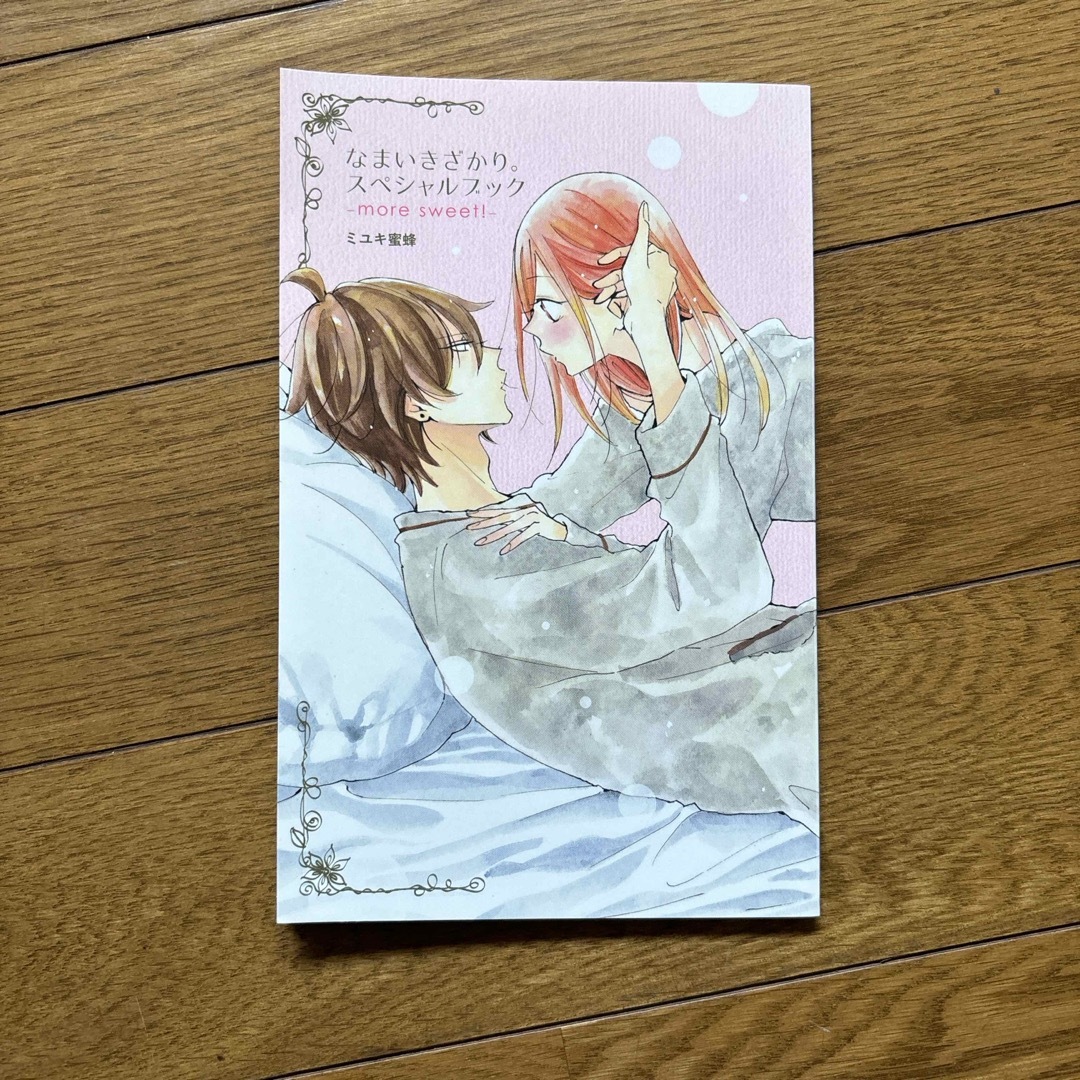 なまいきざかり。 23 特装版 全巻 スペシャルブック ミユキ蜜蜂