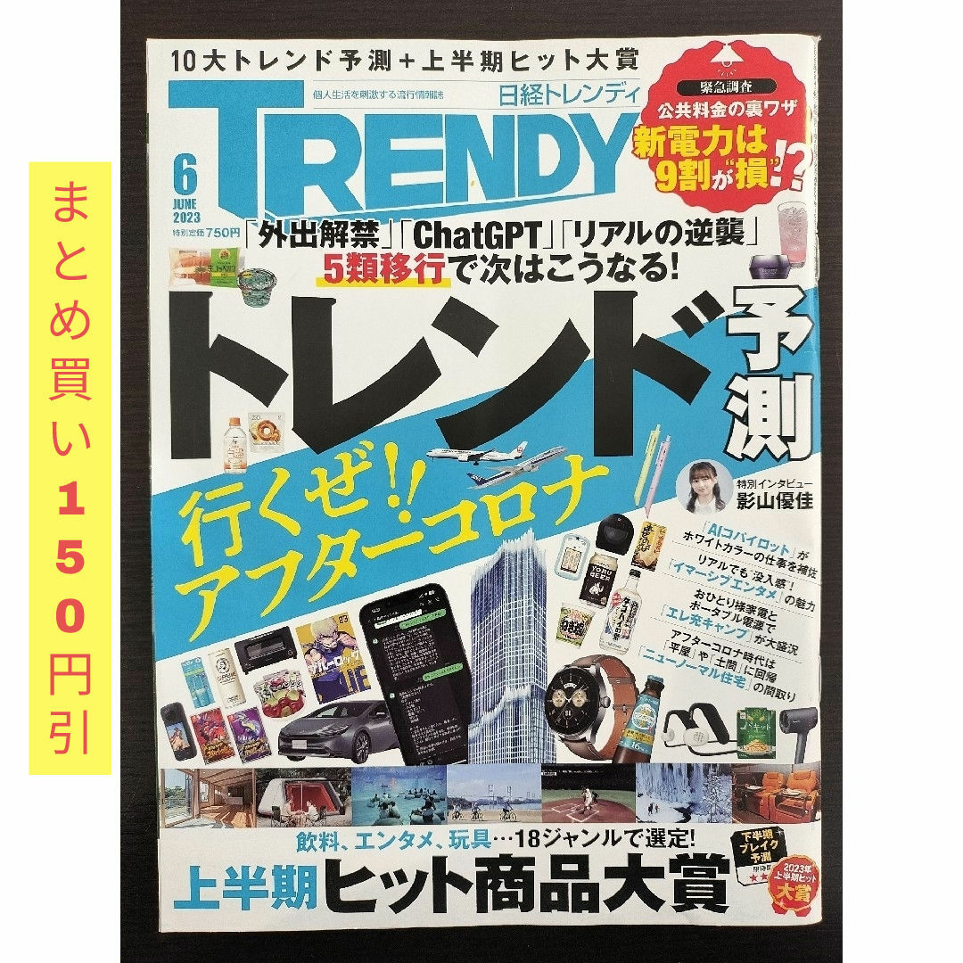 日経BP(ニッケイビーピー)の日経 TRENDY (トレンディ) 2023年 06月号 [雑誌] エンタメ/ホビーの雑誌(その他)の商品写真