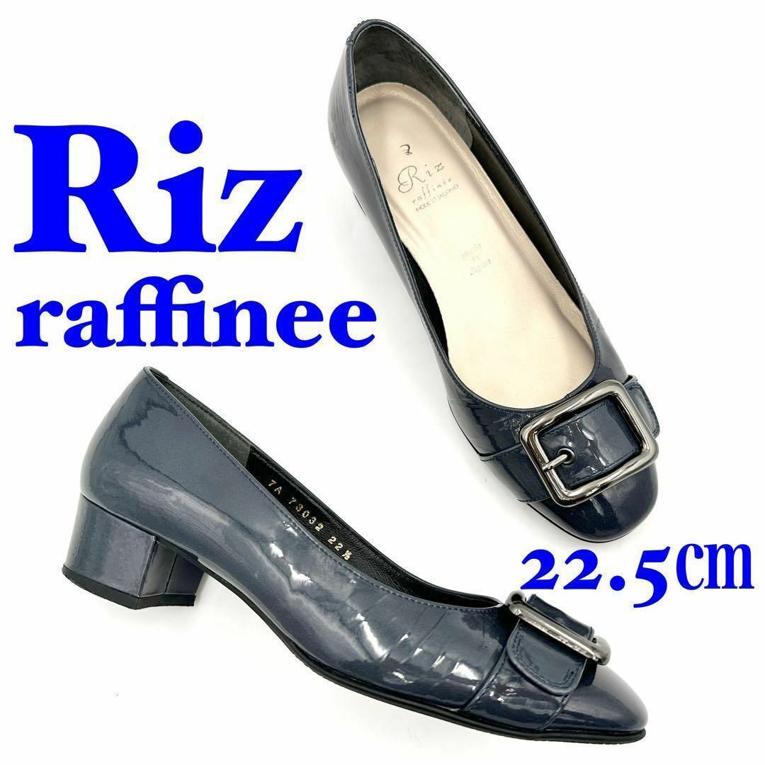 Riz raffinee(リズラフィーネ)のRiz raffinee リズラフィーネ パンプス エナメル ネイビー 22.5 レディースの靴/シューズ(ハイヒール/パンプス)の商品写真