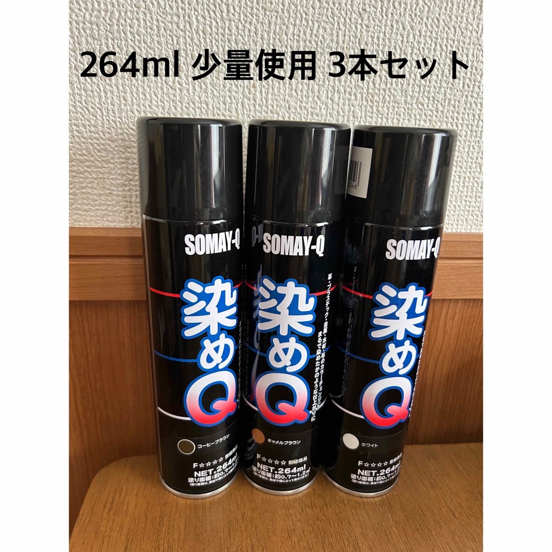 染めQ 3本セット 264ml その他のその他(その他)の商品写真