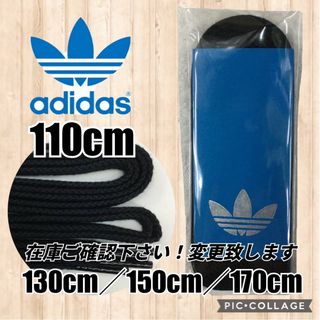 アディダス(adidas)のadidas黒靴紐 アディダス紐 スタンスミス スーパースター ウルトラスター(スニーカー)