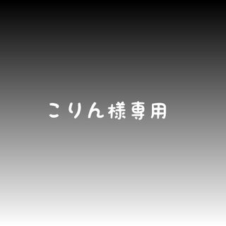 こりん様専用(外出用品)