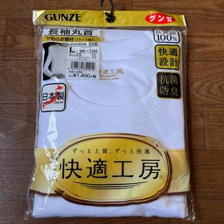 グンゼ(GUNZE)のグンゼ　快適工房　長袖丸首　Lサイズ  1枚(その他)