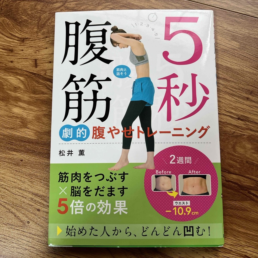 ５秒腹筋劇的腹やせトレーニング エンタメ/ホビーの本(ファッション/美容)の商品写真