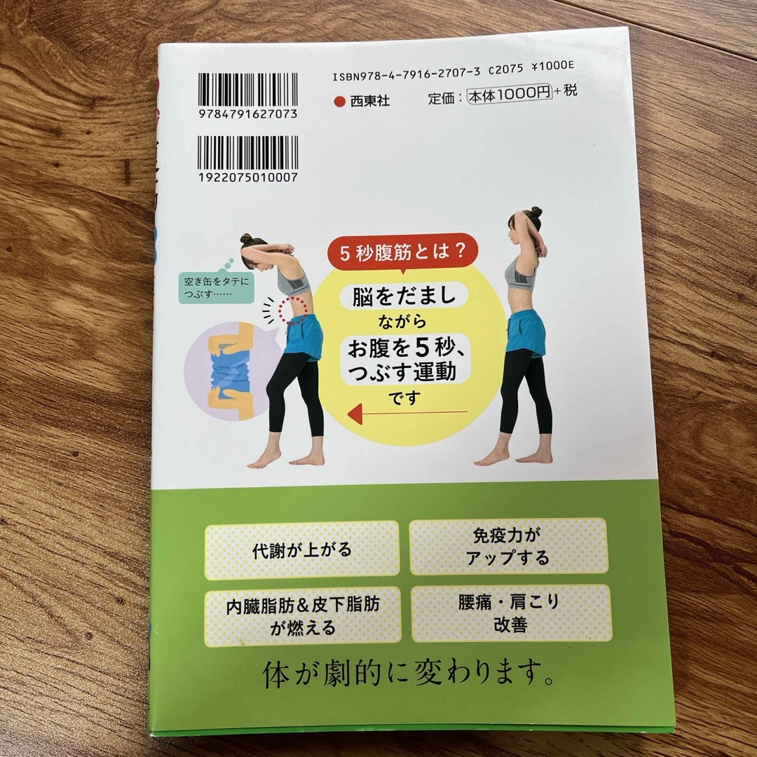 ５秒腹筋劇的腹やせトレーニング エンタメ/ホビーの本(ファッション/美容)の商品写真