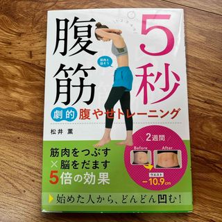 ５秒腹筋劇的腹やせトレーニング(ファッション/美容)