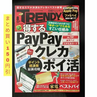 ニッケイビーピー(日経BP)の日経 TRENDY (トレンディ) 2023年 08月号 [雑誌](その他)