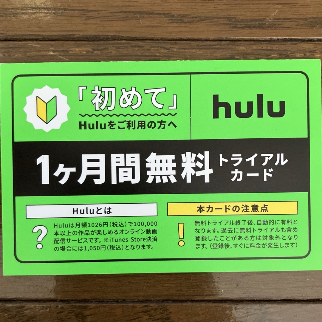 hulu1ヶ月分無料券 チケットの優待券/割引券(その他)の商品写真