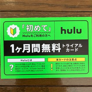 hulu1ヶ月分無料券(その他)