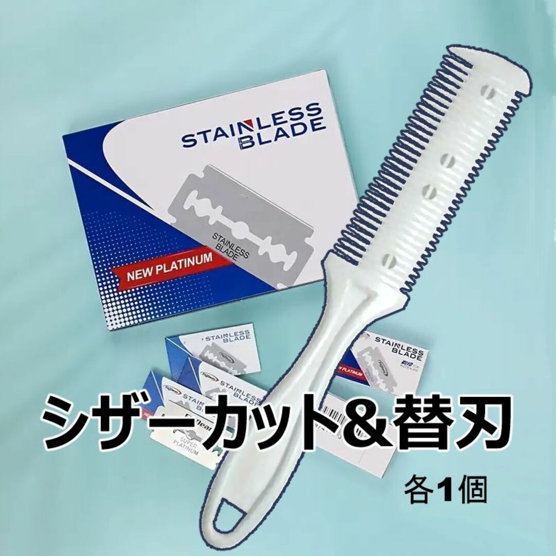 シザーカット × 替刃【レザーカット】 コスメ/美容のヘアケア/スタイリング(その他)の商品写真