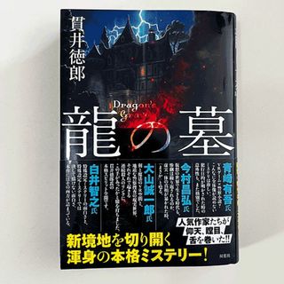 フタバシャ(双葉社)の貫井 徳郎 龍の墓 初版本(文学/小説)