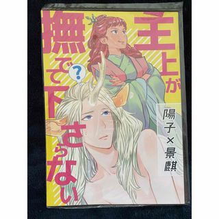 主上が撫でて下さらない （十二国記 同人誌）(その他)