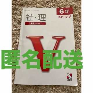 【日能研】社会　理科　6年　栄冠への道(語学/参考書)