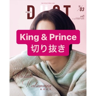 キングアンドプリンス(King & Prince)のKing & Prince 切り抜き(アート/エンタメ/ホビー)