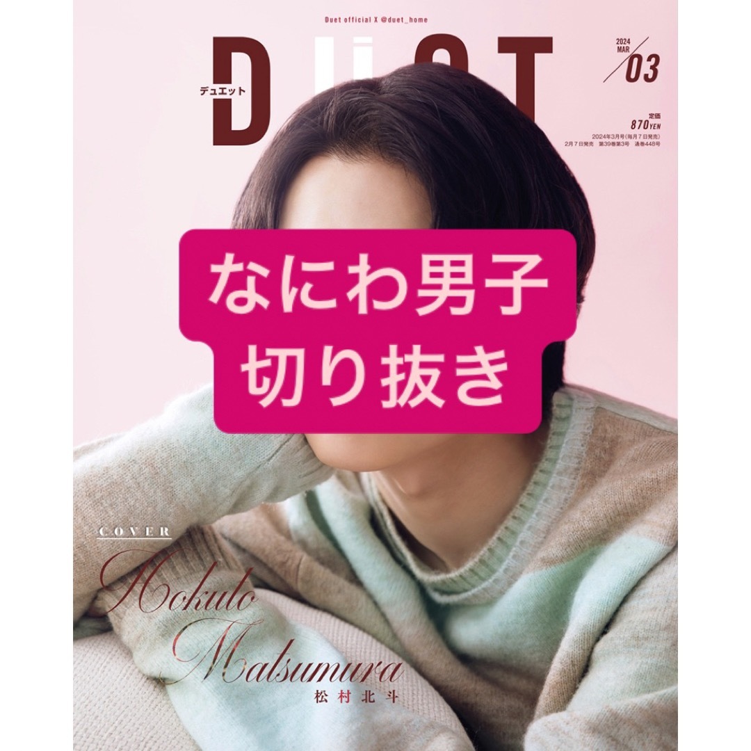 なにわ男子(ナニワダンシ)のなにわ男子　切り抜き エンタメ/ホビーの雑誌(アート/エンタメ/ホビー)の商品写真