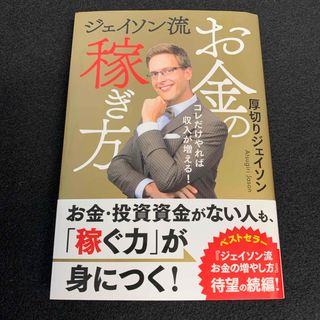 ジェイソン流お金の稼ぎ方(ビジネス/経済)