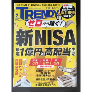 ニッケイビーピー(日経BP)の日経 TRENDY (トレンディ) 2024年 02月号 [雑誌](その他)