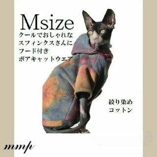 【新品】Ｍサイズ　スフィンクス　服　寒がりな猫さん　冬服　フード付き　裏ボア(猫)