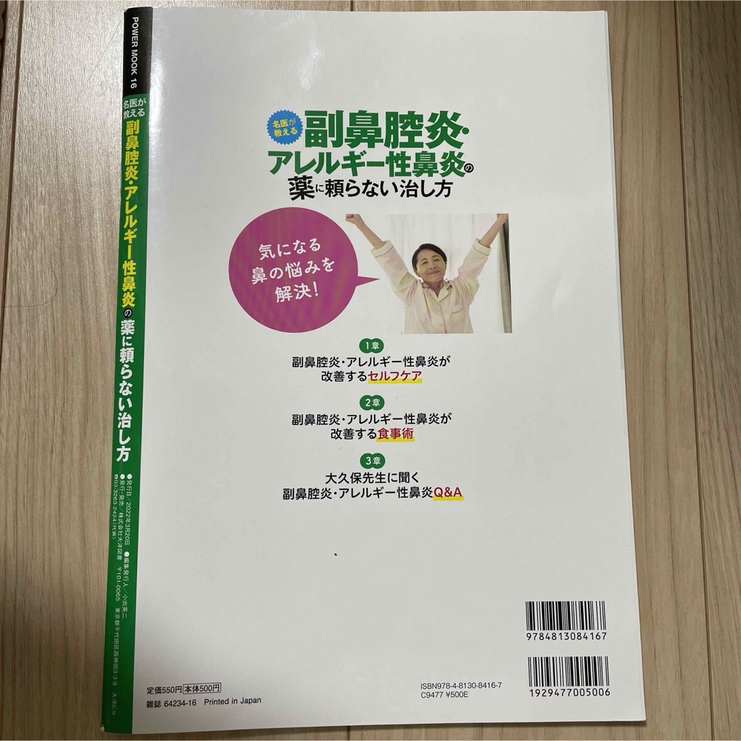 名医が教える副鼻腔炎・アレルギー性鼻炎の薬に頼らない治し方 エンタメ/ホビーの本(健康/医学)の商品写真