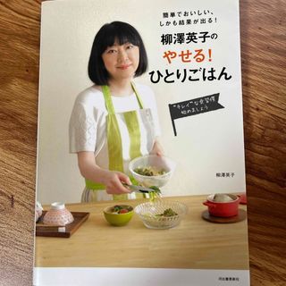 柳澤英子のやせる！ひとりごはん(その他)