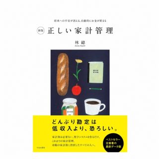 「正しい家計管理 将来への不安が消える、自動的にお金が貯まる 新版」  林總  (住まい/暮らし/子育て)