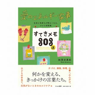 愛のエネルギー家事　すてきメモ303選(住まい/暮らし/子育て)