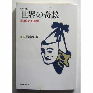 新版　世界の奇談　秘められた真実　庄司浅水著　現代教養文庫(ノンフィクション/教養)