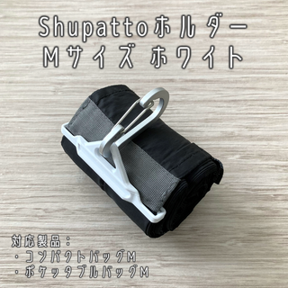 Shupatto（シュパット）ホルダー Mサイズ ホワイト(エコバッグ)