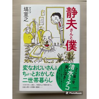 静夫さんと僕　ナイツ塙(アート/エンタメ)