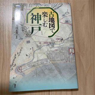 古地図で楽しむ神戸(人文/社会)