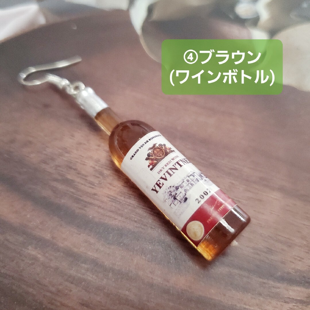 【ハンドメイド】お酒のボトルピアス③(片耳用) ハンドメイドのアクセサリー(ピアス)の商品写真