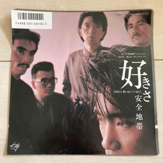 安全地帯　好きさ　EPレコード(ポップス/ロック(邦楽))