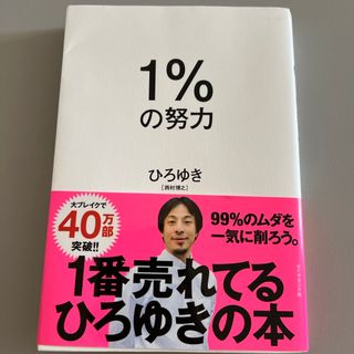 ダイヤモンドシャ(ダイヤモンド社)の１％の努力(ビジネス/経済)