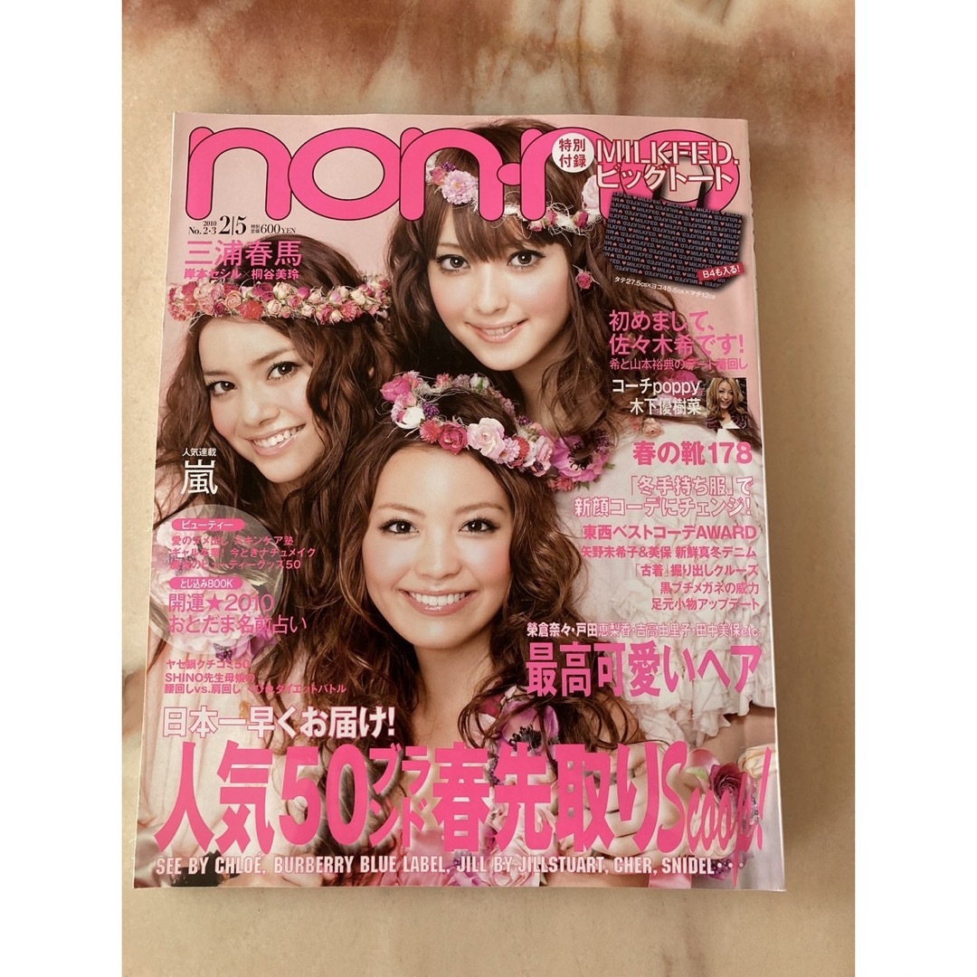 nonno ノンノ　2010年　No.2-3 エンタメ/ホビーの雑誌(ファッション)の商品写真