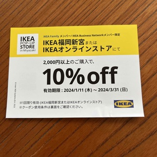 イケア(IKEA)のIKEA クーポン　福岡　オンライン(ショッピング)