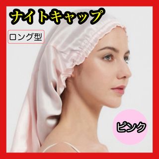 ナイトキャップ　ロング型　ピンク　 摩擦防止　ヘアケア(ヘアケア)