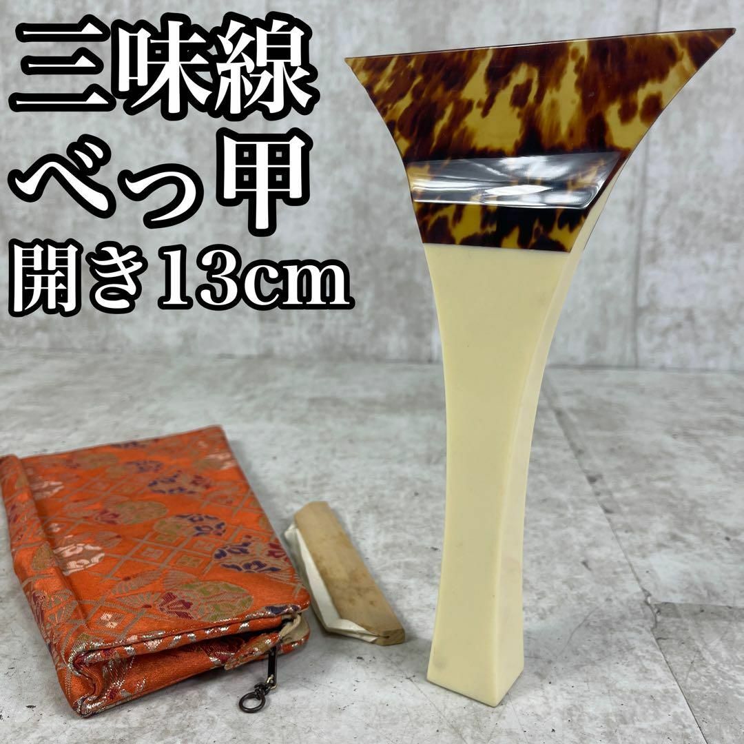 良品 三味線 撥 バチ 天然素材 収納ケース付き 開き約13cm 希少