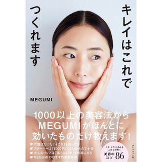 ダイヤモンドシャ(ダイヤモンド社)の【新品】【即発送】キレイはこれでつくれます MEGUMI ダイヤモンド社(ファッション/美容)